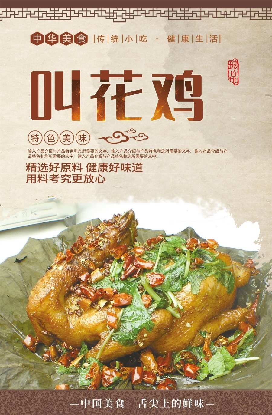 叫花鸡特色美味海报特色叫花鸡中华名吃叫花鸡跟乾隆帝一起品尝