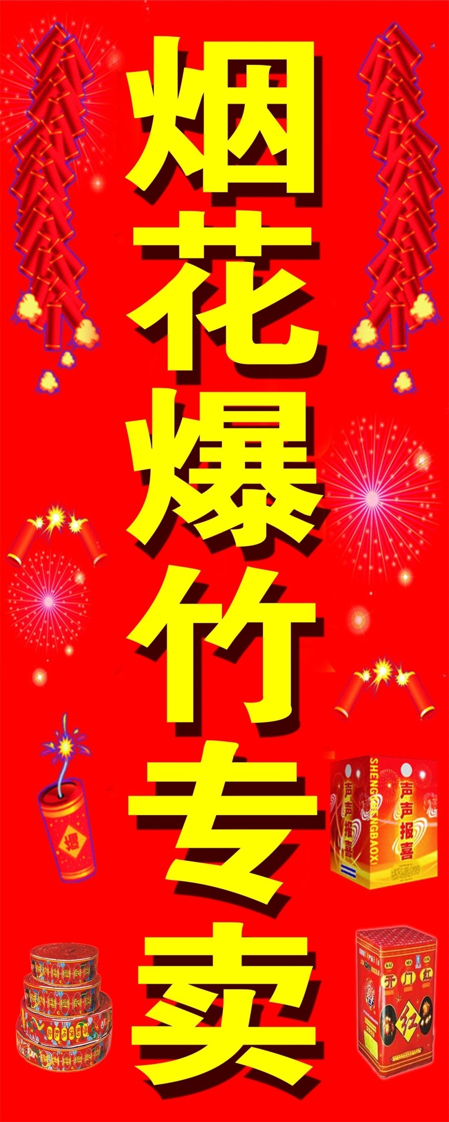 烟花爆竹销售点海报展板烟花爆竹定点批发挂图KT板墙贴墙纸