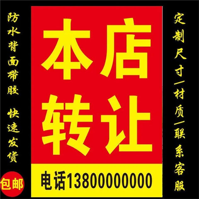 本店转让出租店铺转让厂房仓库商铺出租房海报定制广告画贴纸自粘