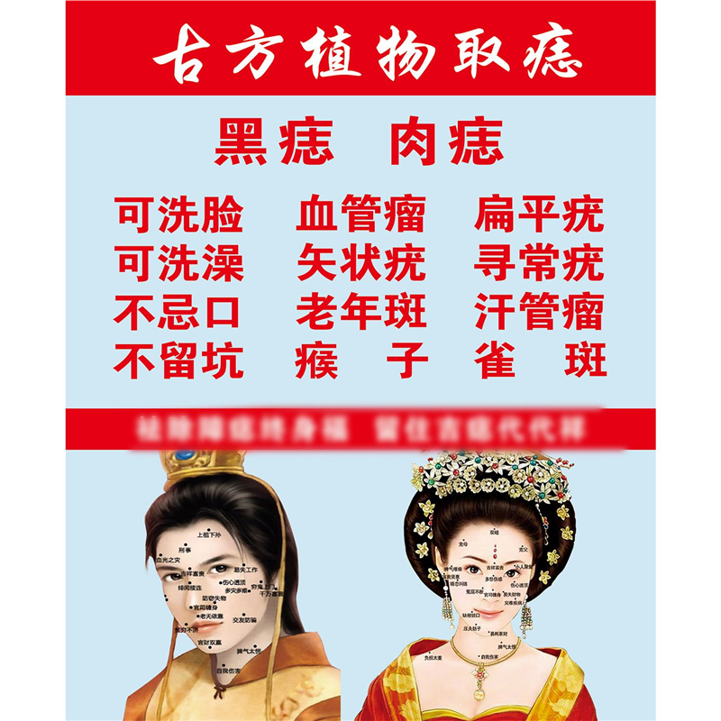 古方植物取痣黑痣肉痣海报美容院养生馆装饰画贴画广告纸