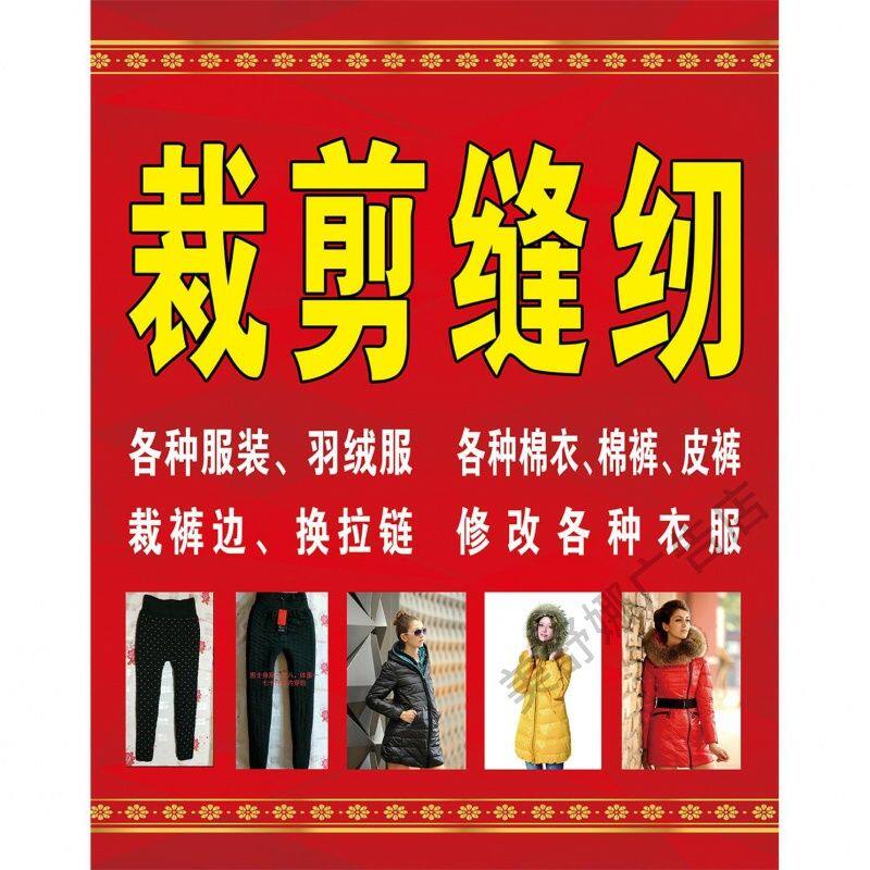 缝纫店广告牌专业裁缝补衣服换拉链广告贴画裁缝店墙贴缝纫店海报
