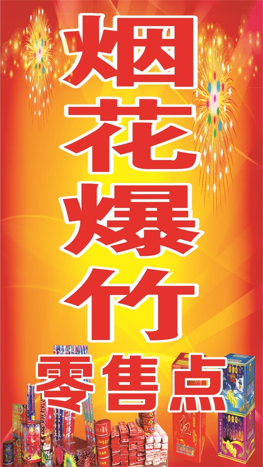烟花爆竹销售点海报展板烟花爆竹定点批发挂图KT板墙贴墙纸装饰画