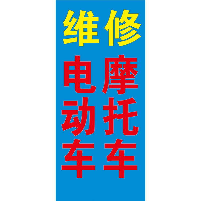 摩托车维修海报广告精修摩托车广告贴纸汽修店宣传海报背胶贴纸