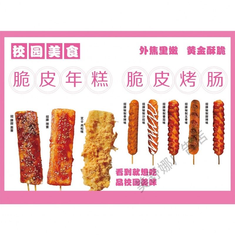 脆皮烤肠年糕海报广告贴纸小吃车夜市烤肠年糕摆地摊广告布贴画