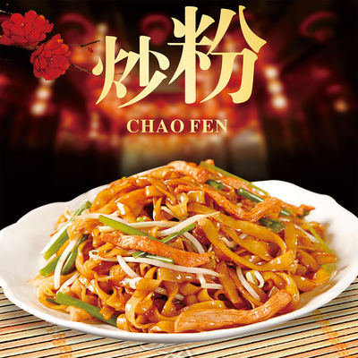 炒河粉海报广告贴纸饭店小吃店小吃车夜市河粉摆地摊广告布贴画