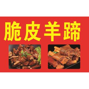 脆皮羊蹄海报展板麻辣羊头羊蹄卤羊蹄特色味道好极了墙贴纸