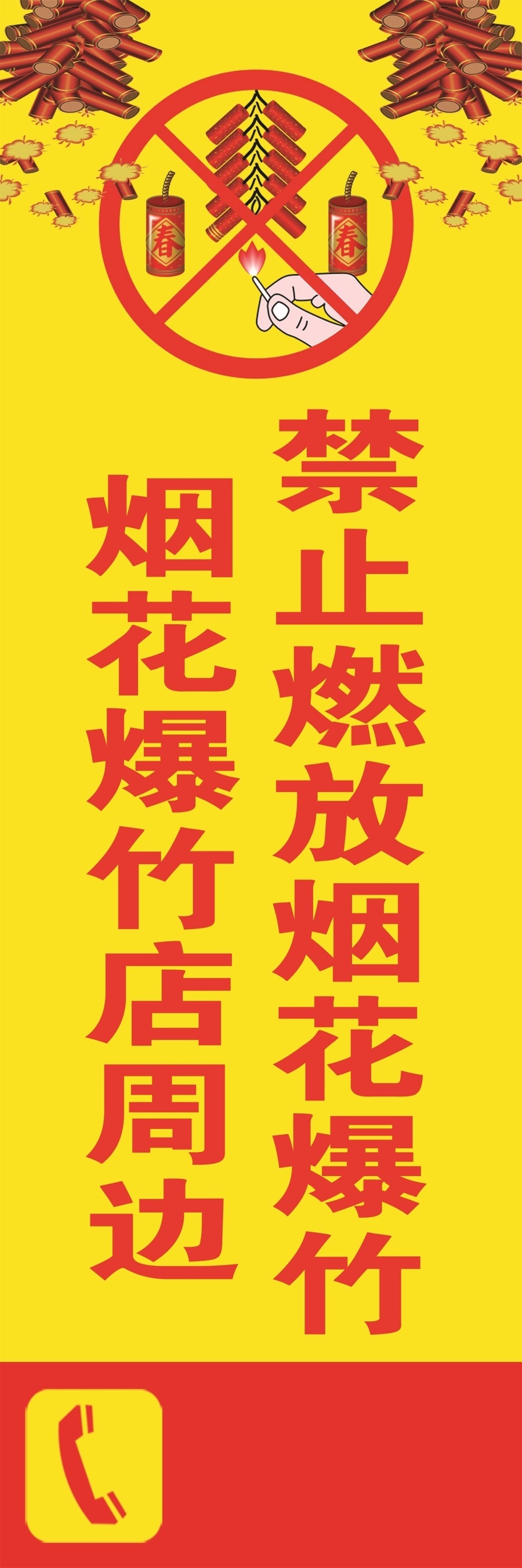 烟花爆竹店周边禁止燃放烟花爆竹海报展板墙贴墙纸装饰画