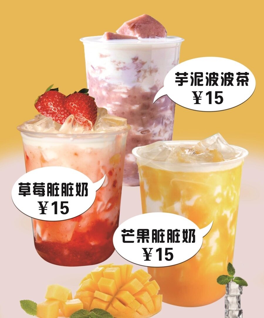 芋泥波波茶草莓脏脏奶芒果脏脏奶海报展板网红脏脏茶脏脏奶茶墙贴