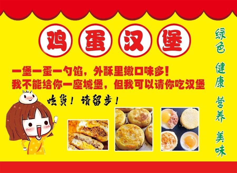 鸡蛋汉堡海报贴纸鸡蛋汉堡贴画地摊夜市摊广告装饰画贴画贴纸