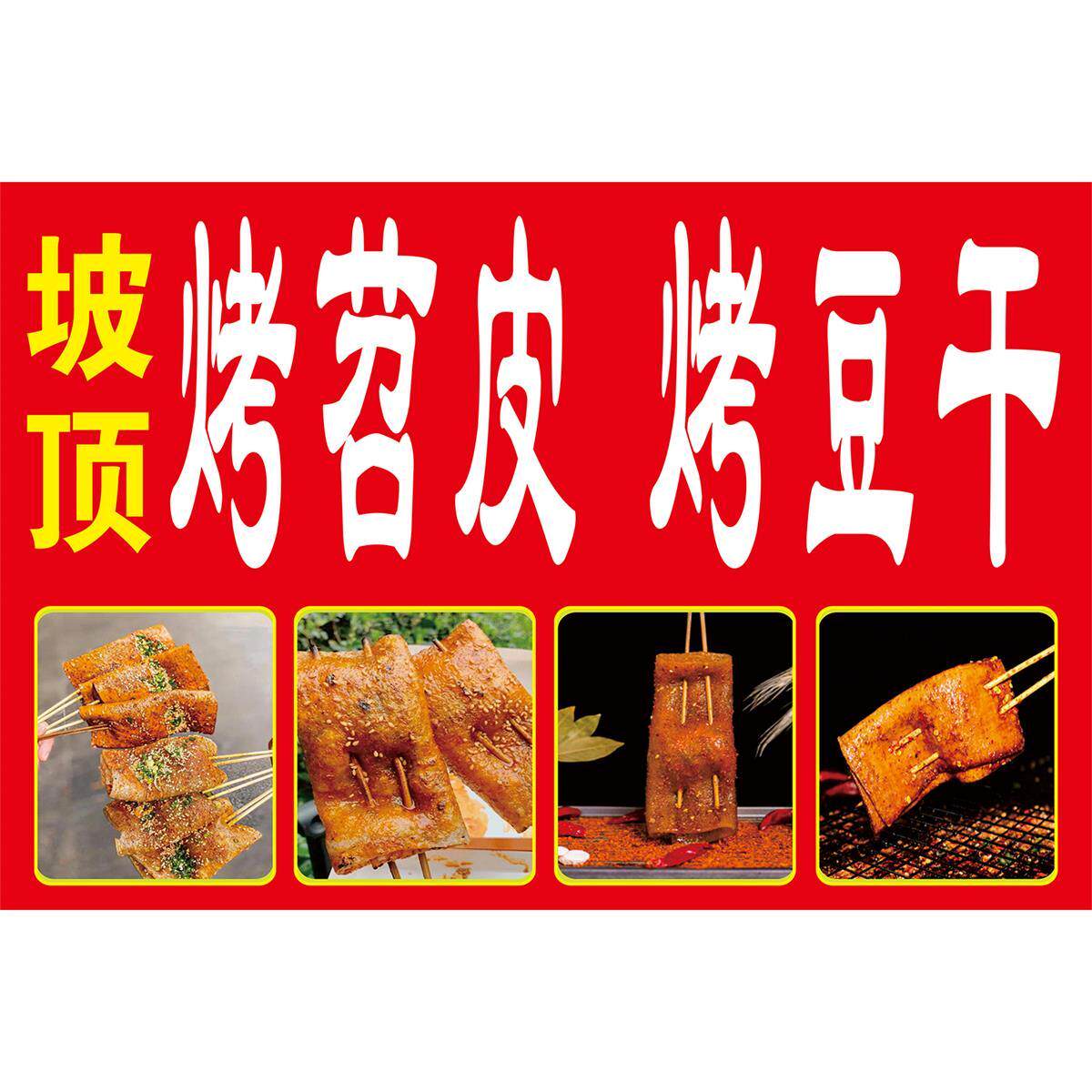 烤苕皮广告海报画小吃车招牌地摊夜市烤苕皮海报广告贴纸宣传制作
