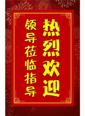 领导莅临指导热烈欢迎海报某某某公司莅临我司参访交流热烈欢迎