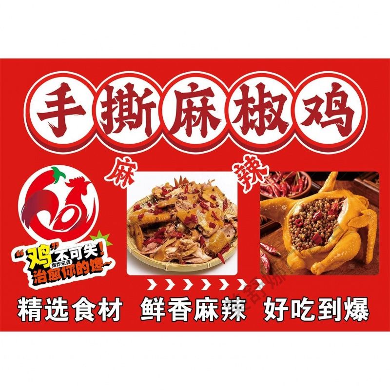 手撕麻椒鸡广告海报贴纸贴画海报自粘喷绘布宣传广告小吃车