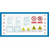 遵守操作规程严禁违章操作海报展板墙贴墙纸装 饰画KT板