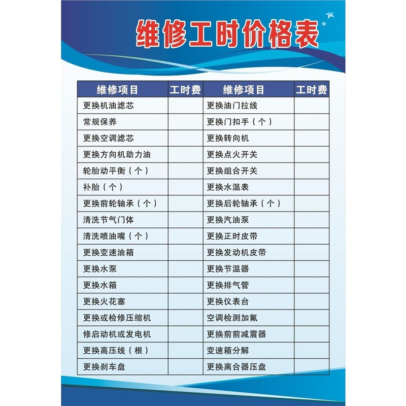 维修工时价格表海报展板发动机维修价目表汽车服务价格表墙贴墙纸