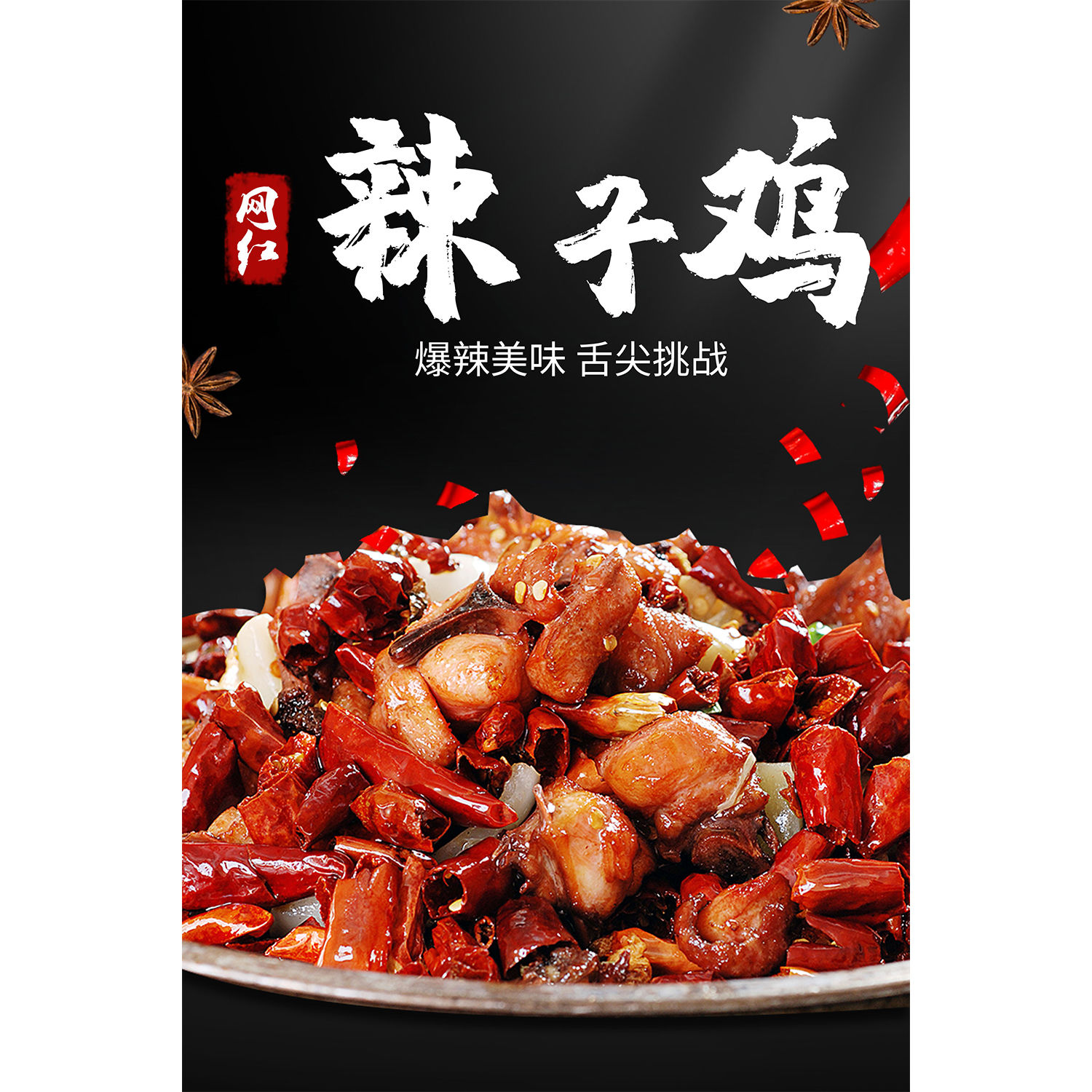 辣子鸡广告海报定制宣传画自贴粘纸pp背胶KT板灯片装饰画写真挂画图片
