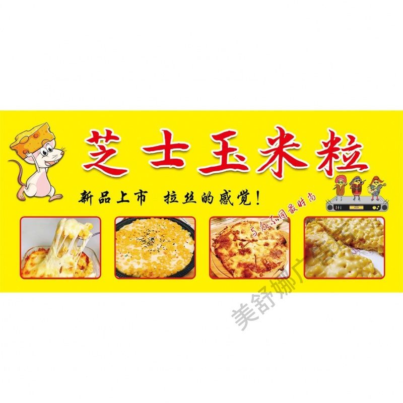 芝士玉米粒海报广告贴纸小吃车夜市摆地摊广告布装饰画自粘画喷绘