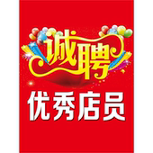 诚聘广告贴纸导购员店员店长招聘广告贴纸墙贴服装 商场海报 店女装