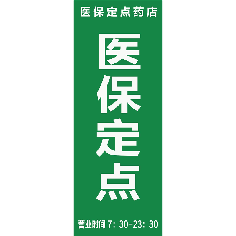 医保刷卡玻璃门贴纸药店药房中医门诊医院定点单位广告字贴标识