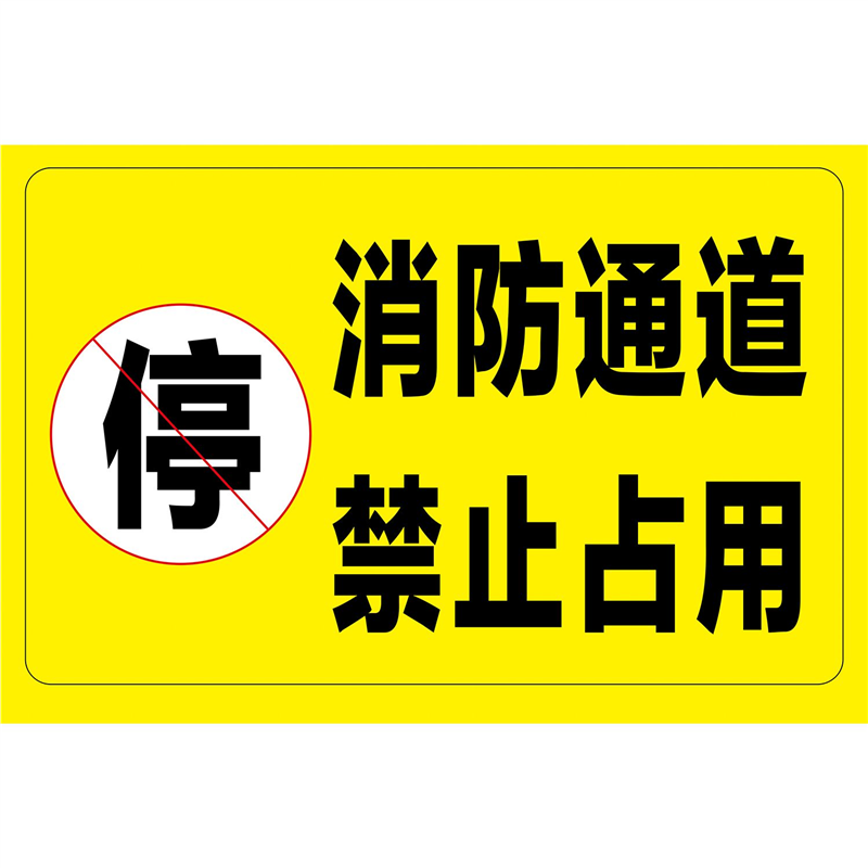 门口禁止停车警示牌提示告示广告防水贴纸海报消防通道请勿停车