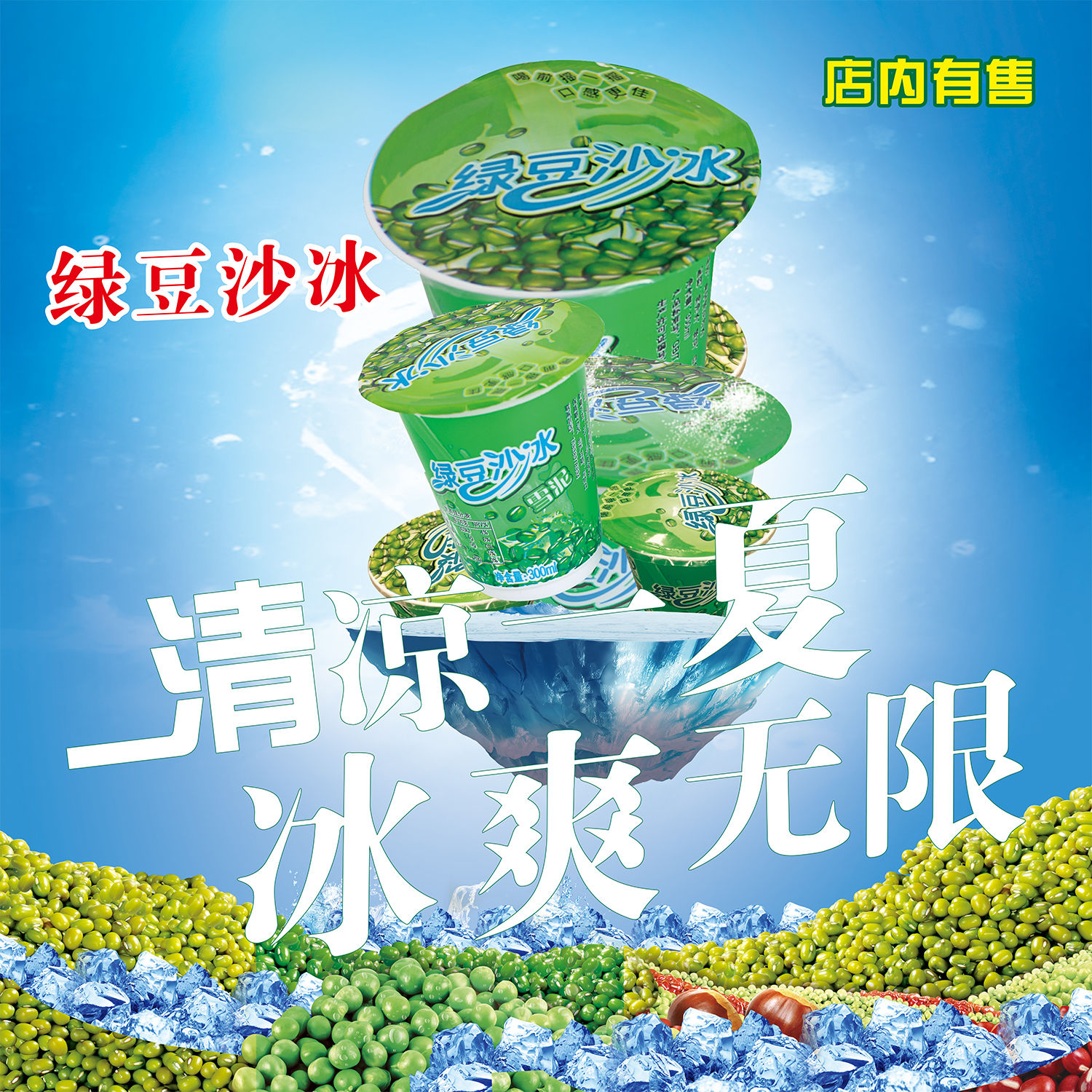 绿豆冰沙海报贴纸贴喷绘布小吃车海报贴画贴纸小吃装饰自贴画