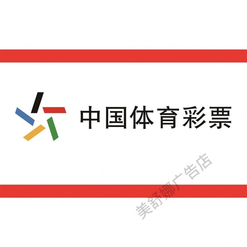中国体育彩票店挂图体彩投注标志展板彩票走势图竞彩宣传海报图