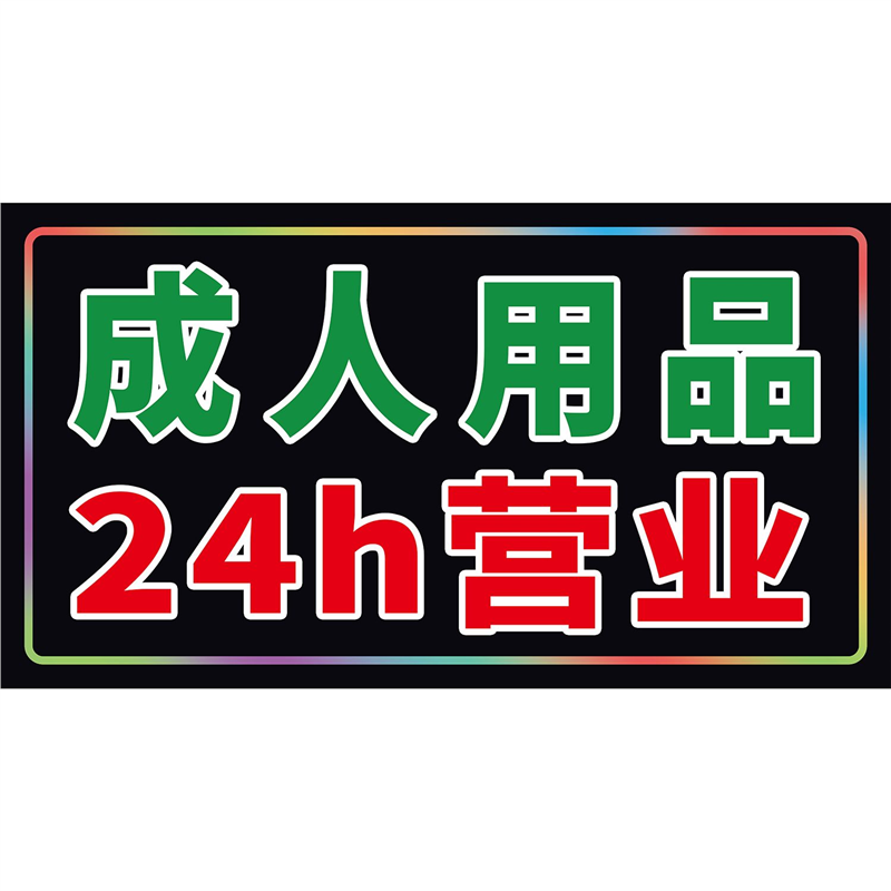 无人售货机24小时海报展板墙贴纸KT板玻璃门装饰贴纸广告图