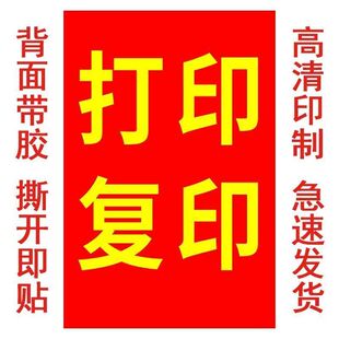 打印复印广告贴纸便利店打字广告牌海报墙贴防水背胶广告贴纸自粘