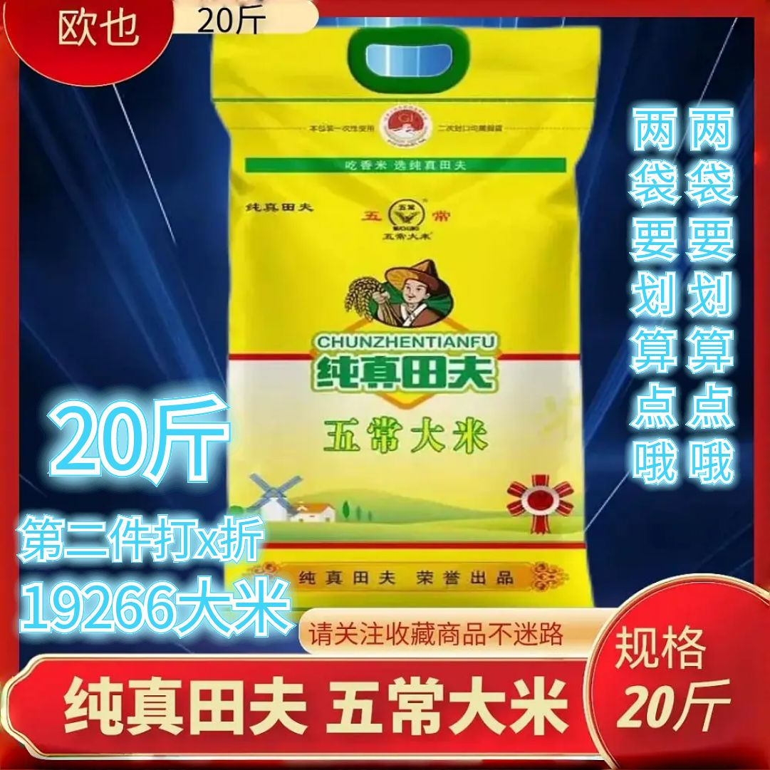 20斤纯真田夫五常大米新米19266产品