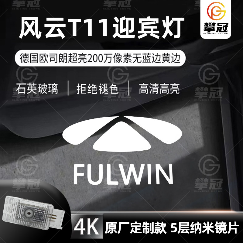 适用于奇瑞风云T11动态车门迎宾灯车门投影照地灯无损升级车门灯