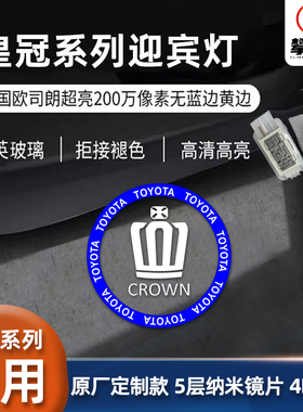 适用16代皇冠迎宾/陆放05-24款12代13代14代皇冠车门投影灯镭射灯