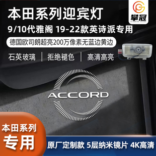 适用本田九代半/十代雅阁INSPIRE迎宾19-22英仕派车门改装镭射灯