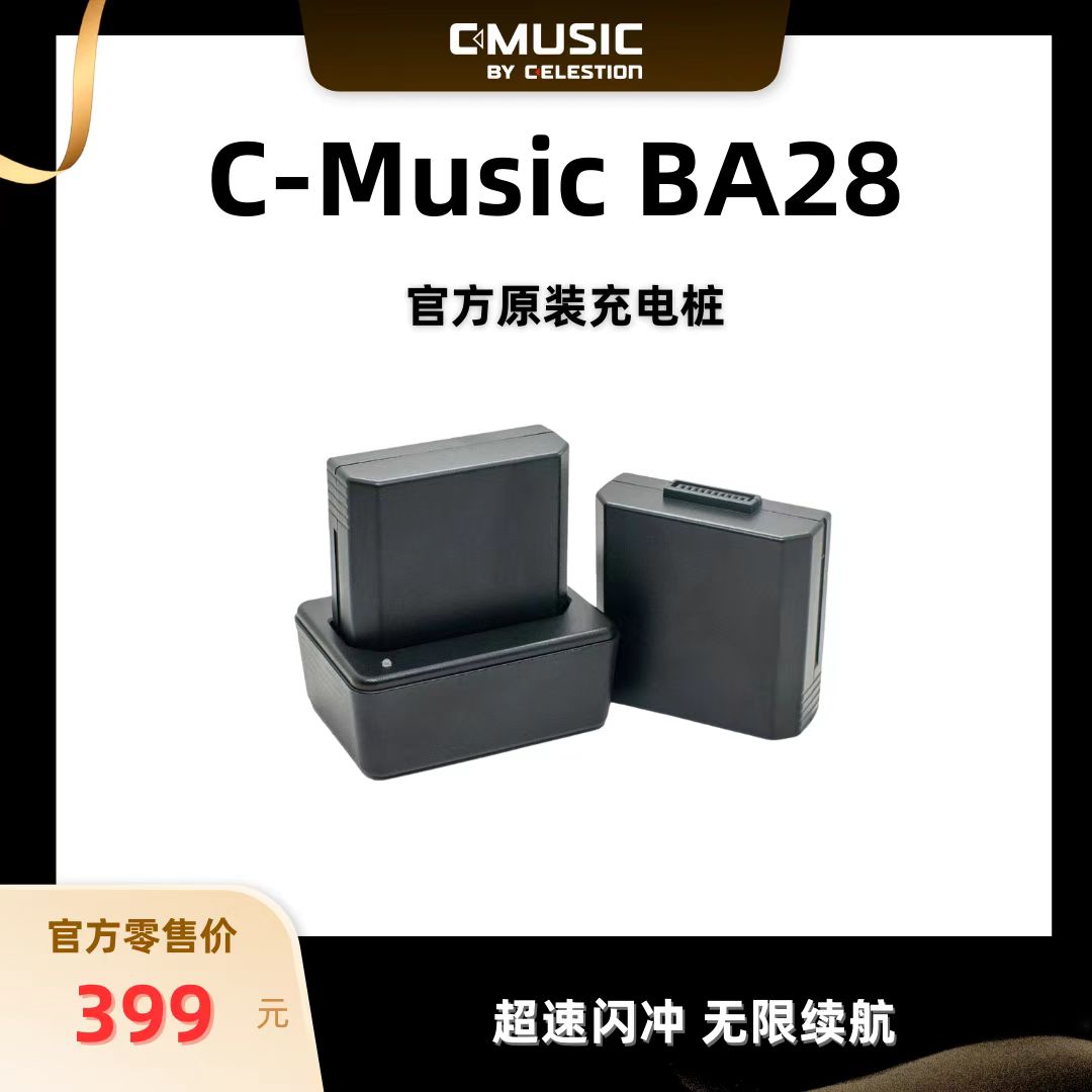 百变龙C-Music BA28原装充电桩