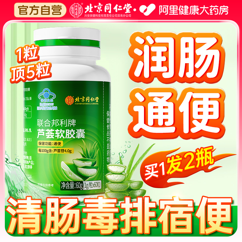 北京同仁堂芦荟软胶囊便秘者非排宿便排毒润肠通便官方正品旗舰店