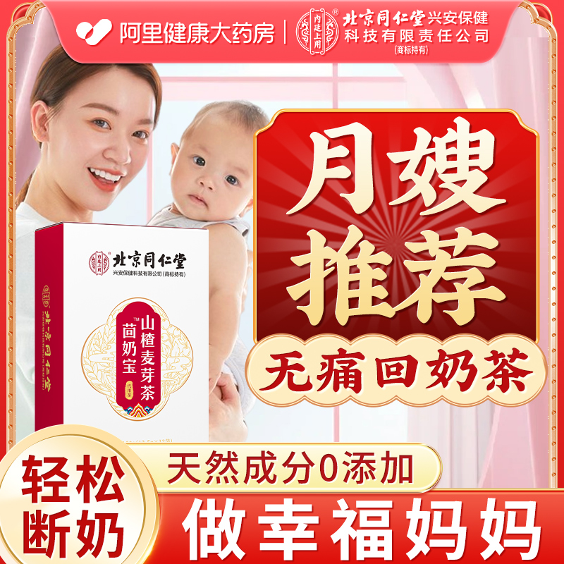 北京同仁堂回奶宝回奶茶正品