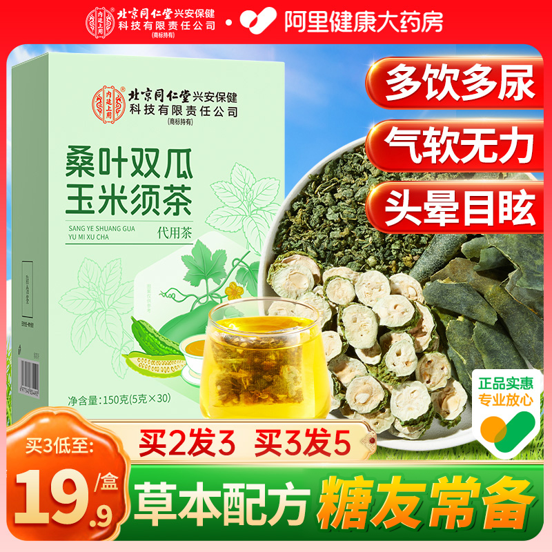 【糖友搭档】同仁堂桑叶双瓜茶