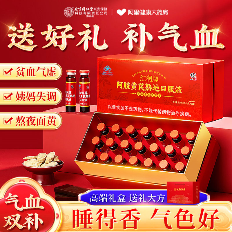 【补气血】黄芪阿胶口服液女性