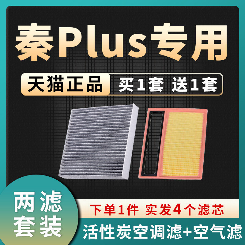 适配比亚迪秦plus空调滤芯
