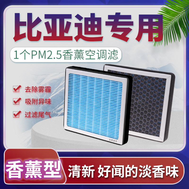 比亚迪空调滤芯专用香薰滤清器