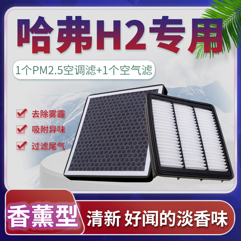 适配14-18款哈弗h2空调滤芯哈佛H2空气格15汽车香薰16原厂升级17