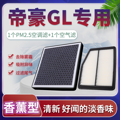 适配吉利帝豪GL空调滤芯空气格原厂升级17-21款香薰19汽车配件20