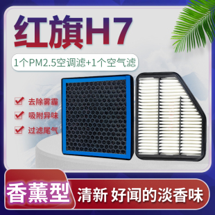 适配一汽红旗H7空调滤芯空气格15汽车17原厂升级18香薰13 21款