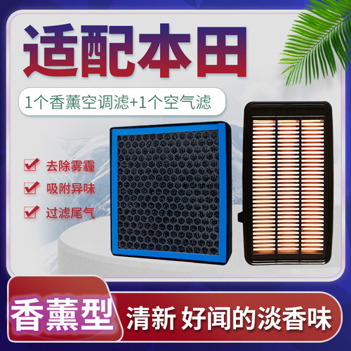 适配本田思域CRV型格雅阁皓影X-RV英仕派冠道香薰空调滤芯空气格