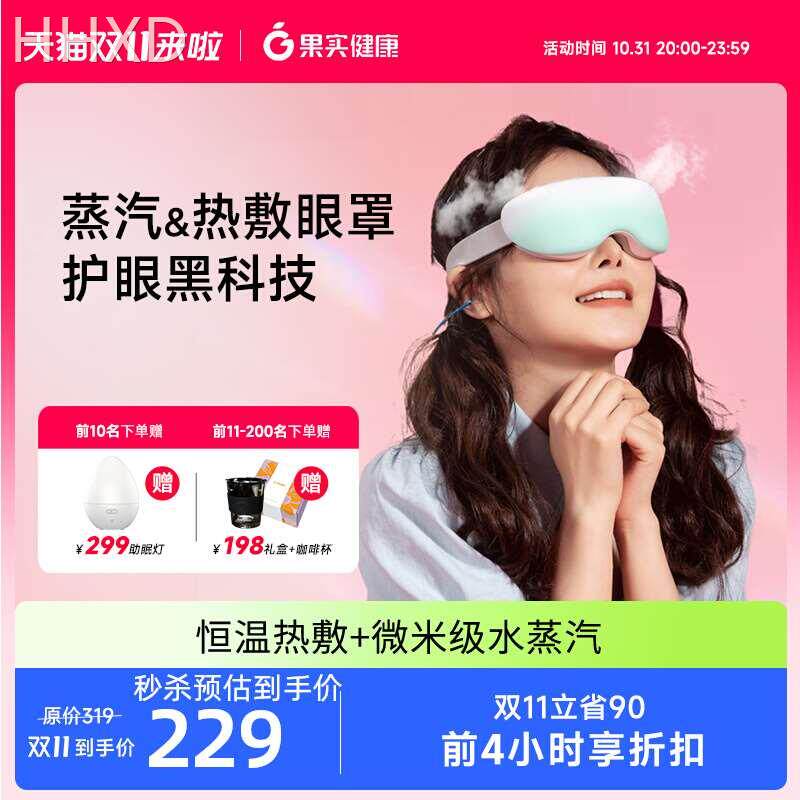 果实健康蒸汽眼罩热敷蒸眼部润眼眼睛眼袋按摩器喷雾雾化仪护眼仪