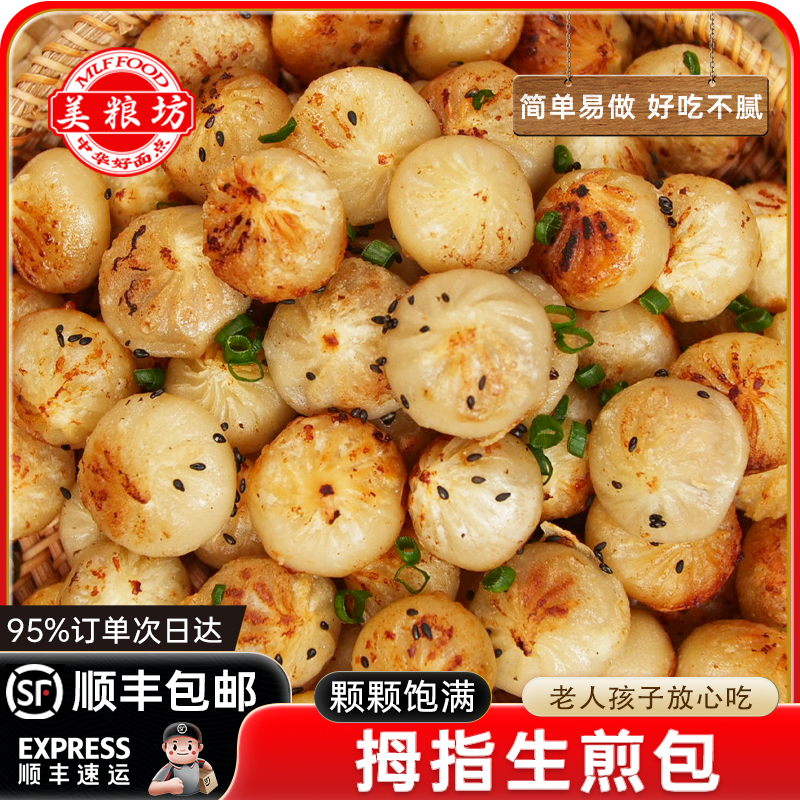 顺丰发货】拇指生煎包小笼包