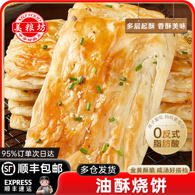 顺丰发货美粮坊油酥烧饼牛肉汤专用早餐葱油速食千层旗舰店半成品,粮油调味/速食/干货/烘焙,馅饼/烧饼/锅盔,淘宝优惠券,粉丝福利购,淘宝优惠卷