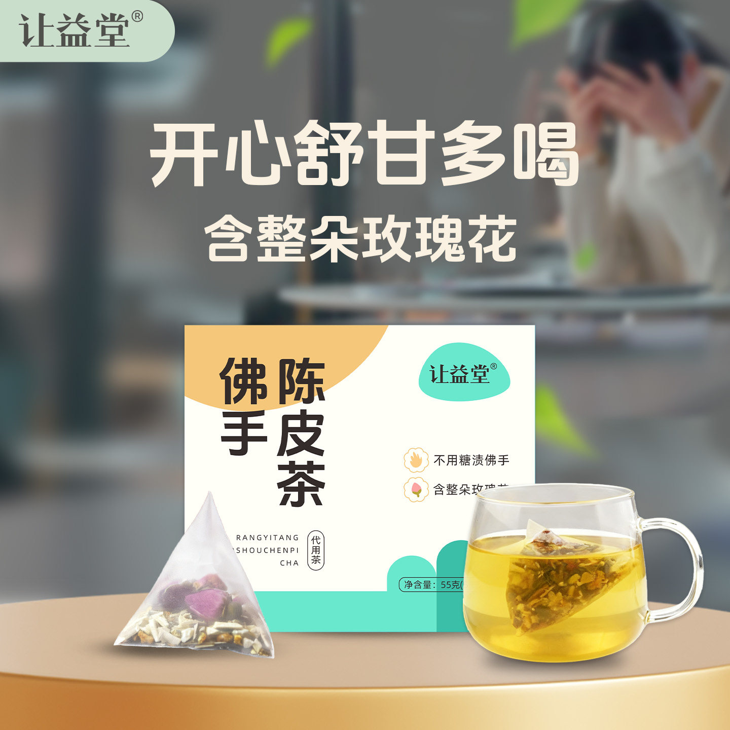 让益堂舒甘茶佛手陈皮玫瑰花茶枸杞红枣茯苓玫瑰茶开心逍遥茶花茶