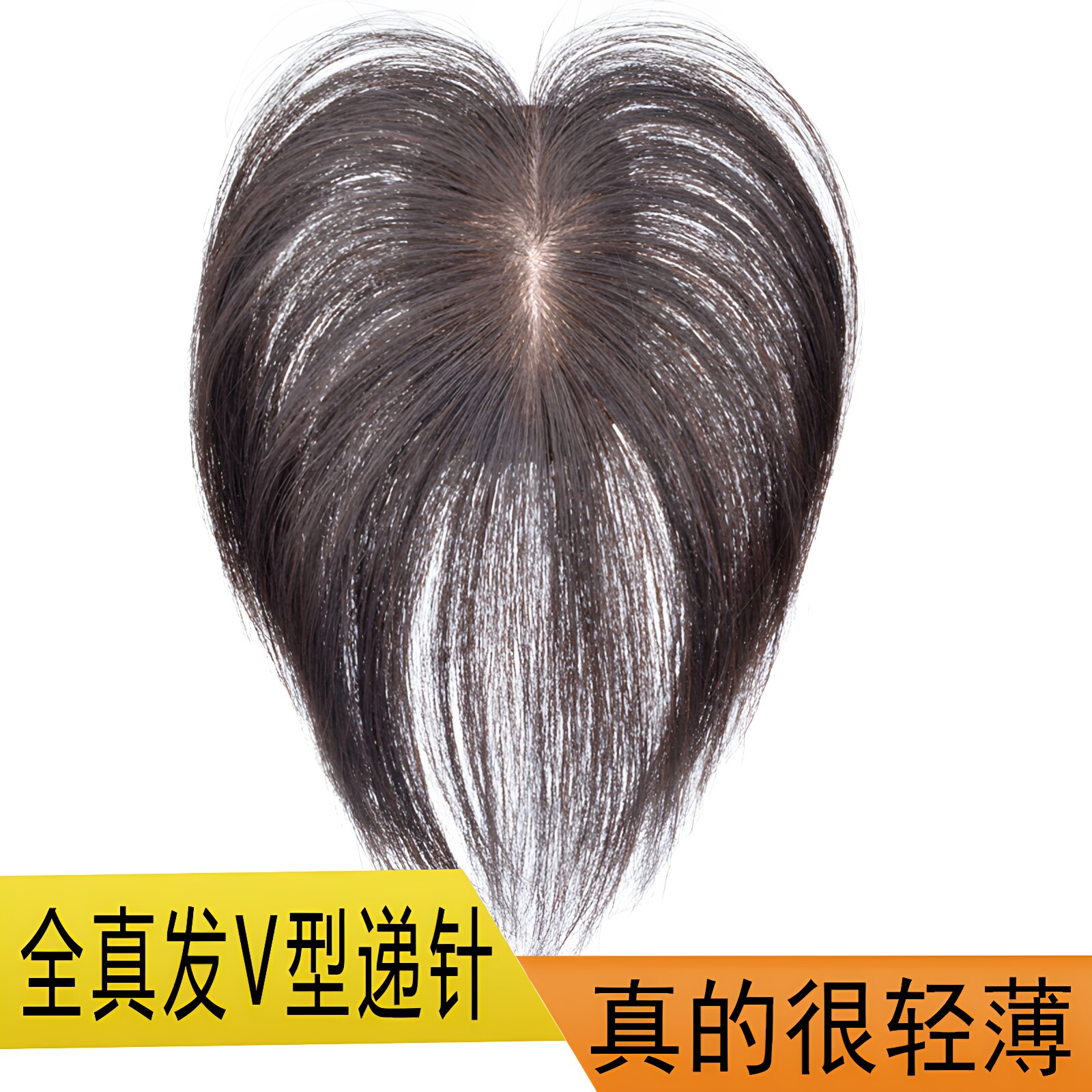 六嘟真发女直发补发片轻薄刘海片图片