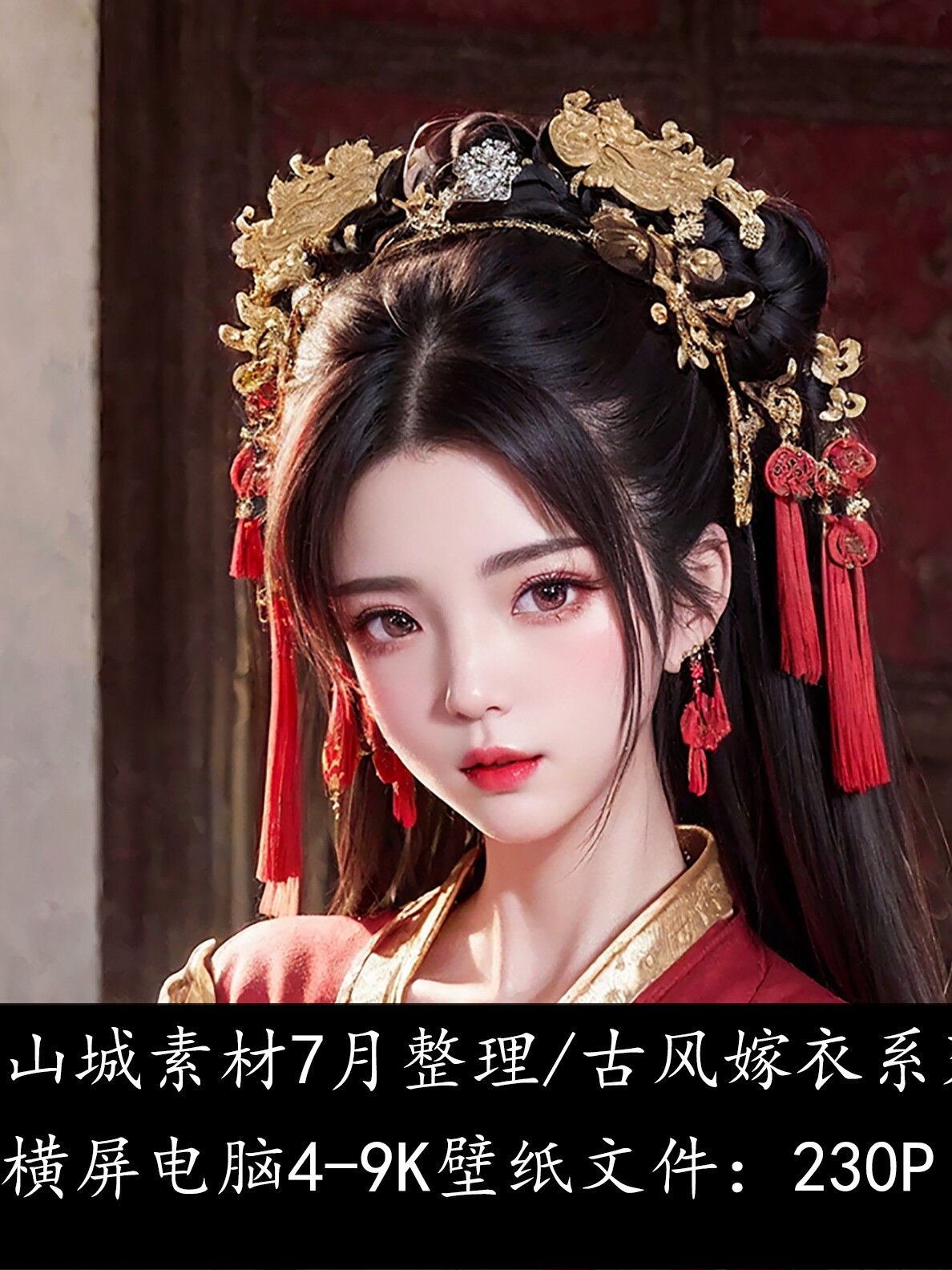 【AI渲染】古风嫁衣2.5D电脑壁纸素材 源文件绘图作品P站绘画怎么看?