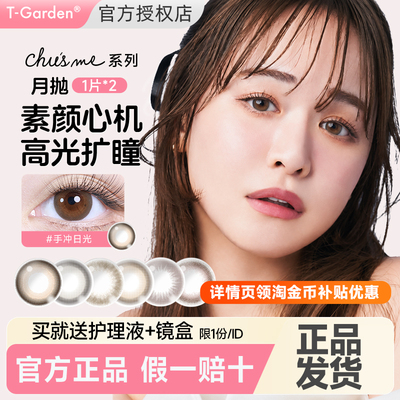 Chusme美瞳月抛2片小直径隐形眼镜旗舰店正品告白特调T-Garden