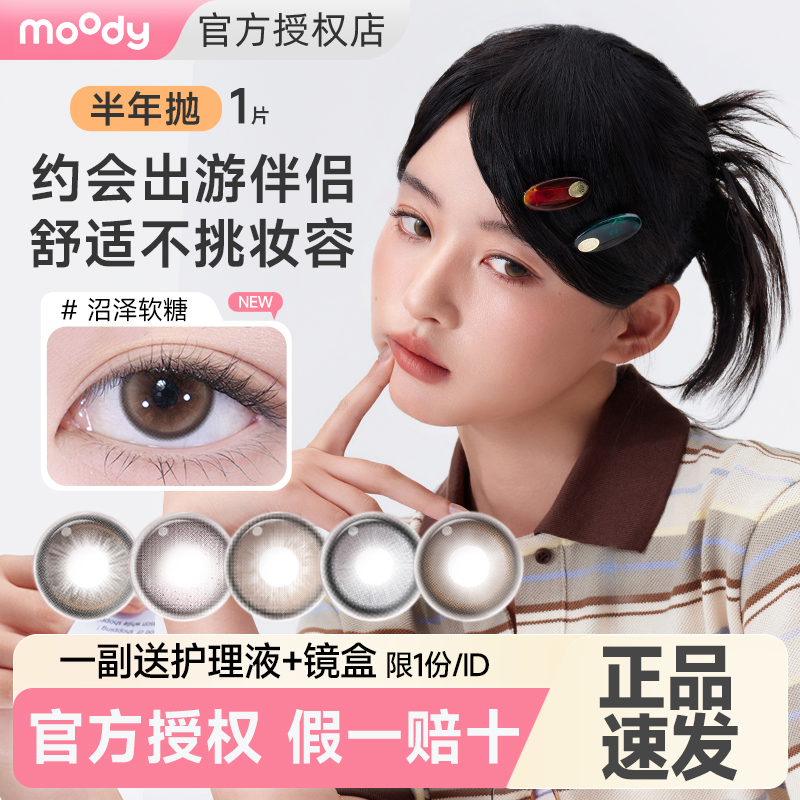 【新品】1片moody美瞳半年抛小直径隐形眼镜黑棕灰学生旗舰店正品